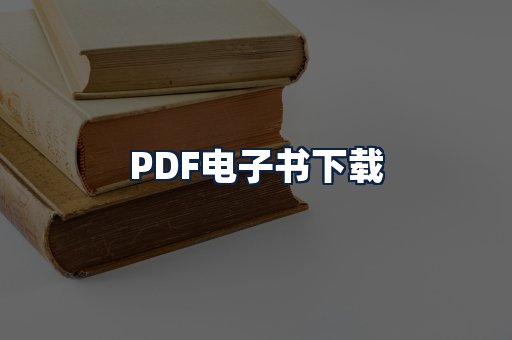 PDF电子书下载