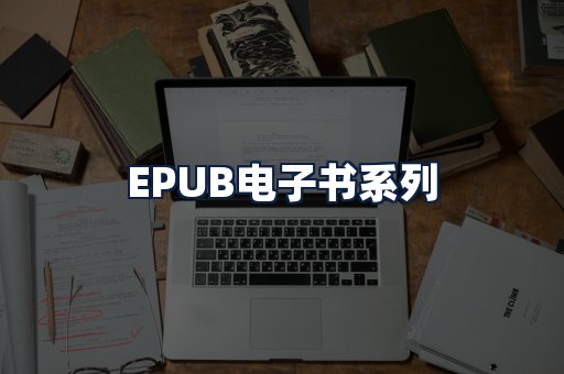 EPUB电子书